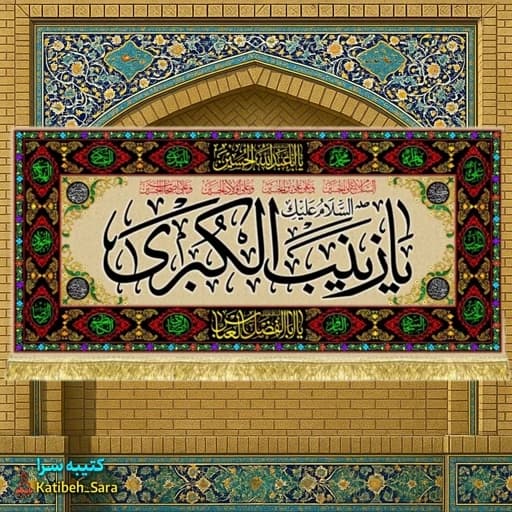 کتیبه مخمل شهادت حضرت زینب کبری(س) طرح گلدوزی
