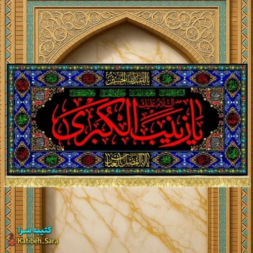 کتیبه مخمل شهادت حضرت زینب کبری(س) طرح گلدوزی.