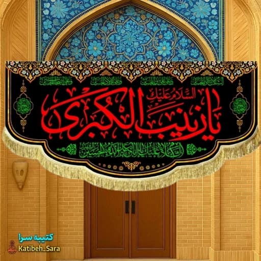 کتیبه مخمل پشت منبری یا حضرت زینب کبری(س)