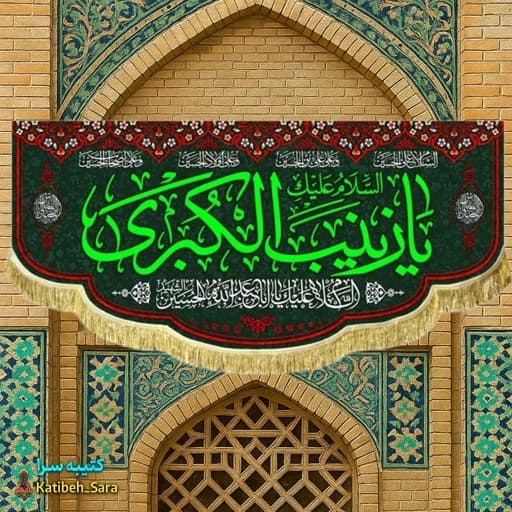 کتیبه مخمل پشت منبری شهادت یا زینب کبری(س).
