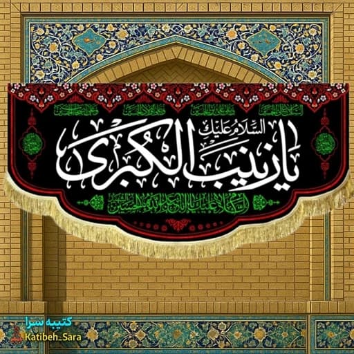 کتیبه مخمل پشت منبری شهادت یا زینب کبری(س) .