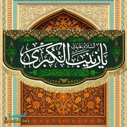 کتیبه مخمل پشت منبری شهادت یا زینب کبری (س)