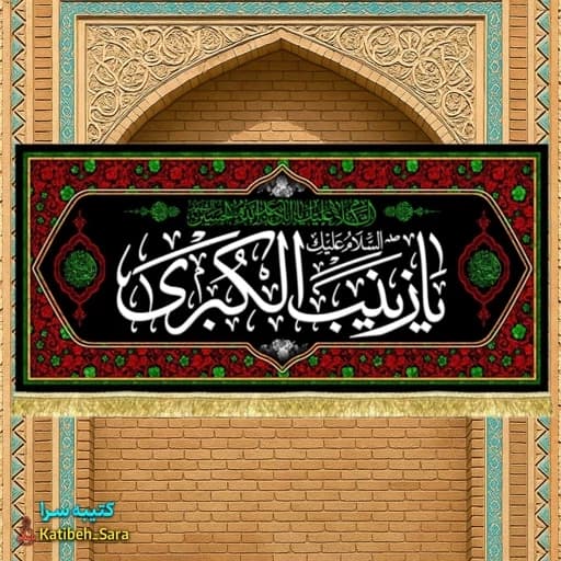 کتیبه مخمل پشت منبری شهادت یا زینب کبری (س).