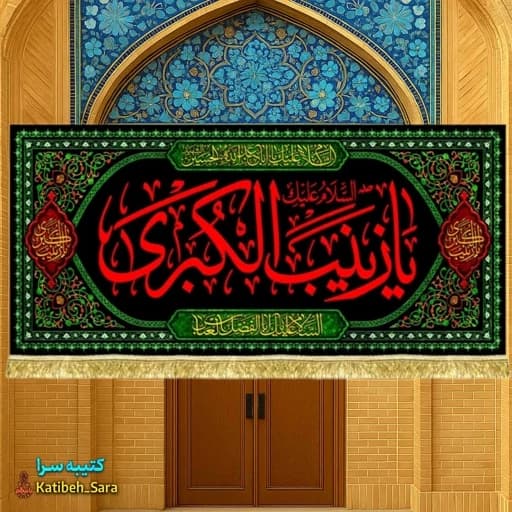کتیبه مخمل پشت منبری شهادت یا زینب کبری (س) .