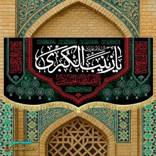 کتیبه مخمل پشت منبری شهادت السلام علیک یا زینب کبری(س)