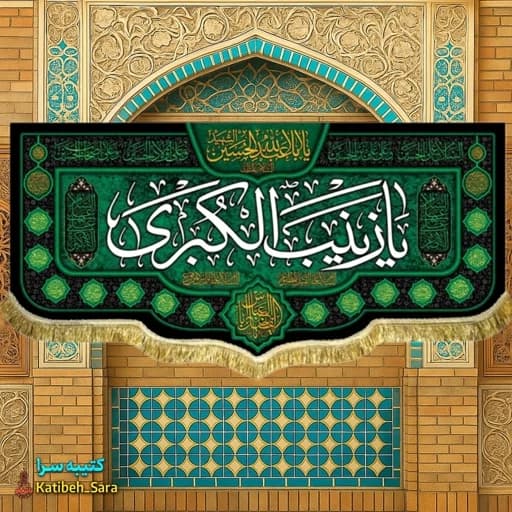 کتیبه مخمل پشت منبری شهادت السلام علیک یا زینب کبری(س).