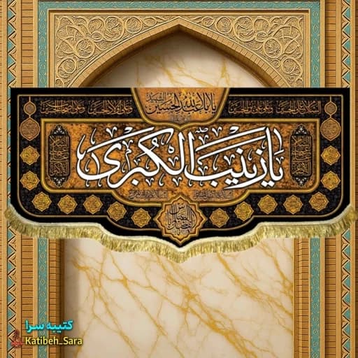 کتیبه مخمل پشت منبری شهادت السلام علیک یا زینب کبری(س) .