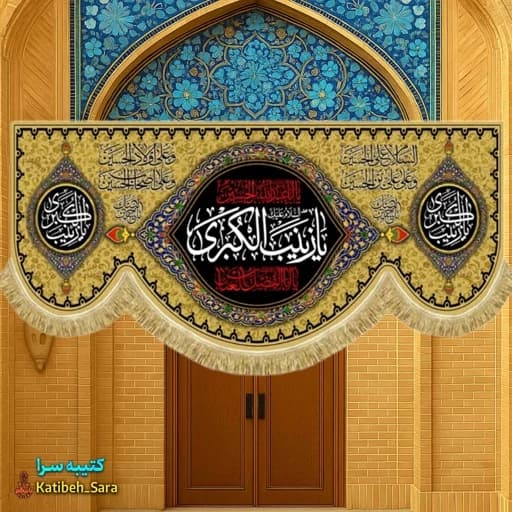 کتیبه مخمل پشت منبری شهادت السلام علیک یا زینب کبری (س) .