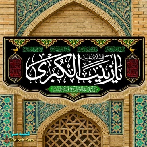 کتیبه مخمل شهادتی السلام علیک یا زینب کبری(س)
