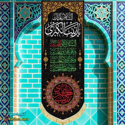 کتیبه مخمل آویز شهادت السلام علیک یا زینب کبری(س)