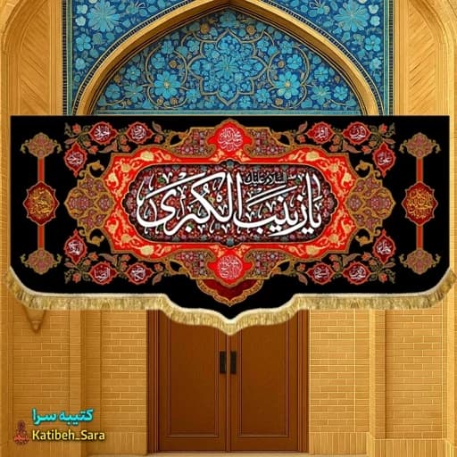 کتیبه مخمل شهادتی السلام علیک یا زینب کبری(س).