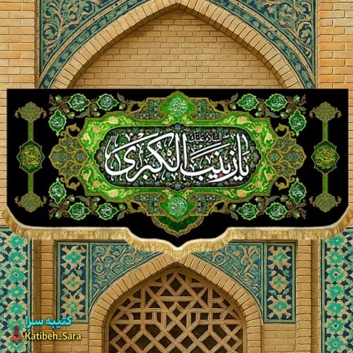 کتیبه مخمل شهادتی السلام علیک یا زینب کبری(س) .