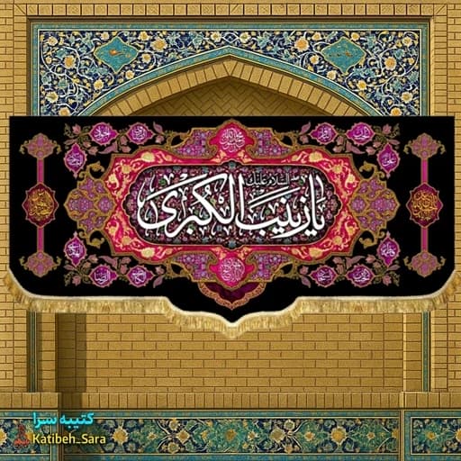 کتیبه مخمل شهادتی السلام علیک یا زینب کبری (س)