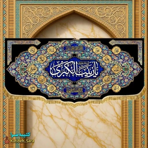 کتیبه مخمل شهادتی السلام علیک یا زینب کبری (س).