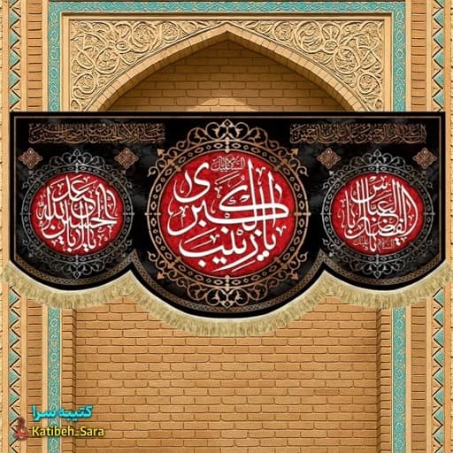 کتیبه مخمل شهادتی السلام علیک یا زینب کبری (س) .