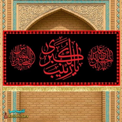 کتیبه مخمل شهادت حضرت زینب کبری(س) طرح عتبه