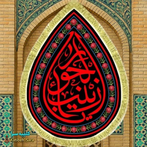 کتیبه مخمل شهادت حضرت زینب کبری(س) طرح اشک