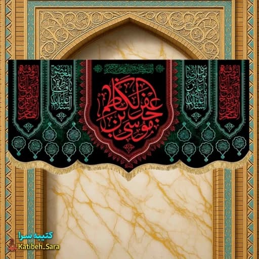 کتیبه مخمل شهادت امام موسی کاظم(ع)
