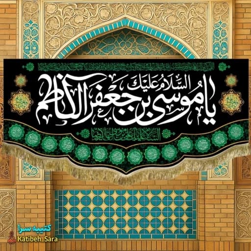 کتیبه مخمل شهادت امام موسی کاظم(ع).