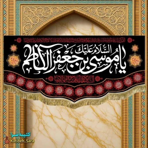 کتیبه مخمل شهادت امام موسی کاظم(ع) .