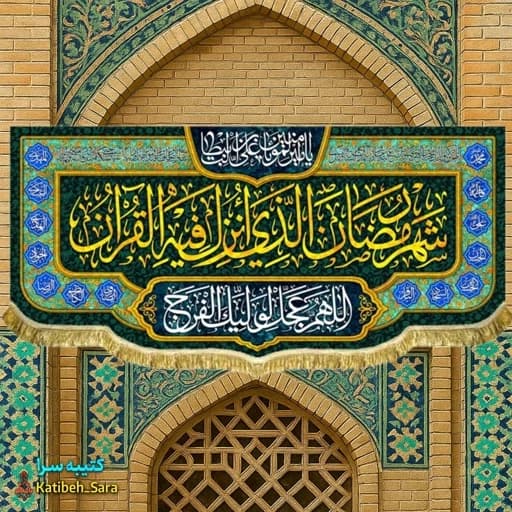 کتیبه مخمل ماه رمضان .