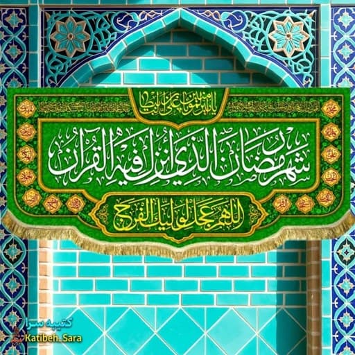 کتیبه مخمل ماه رمضان