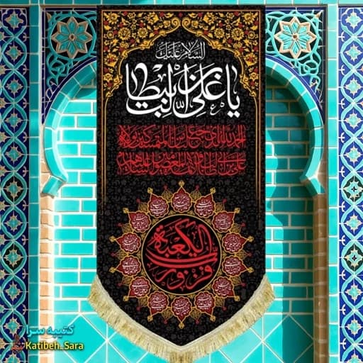 کتیبه مخمل آویز شهادت السلام علیک یا علی بن ابیطالب(ع)