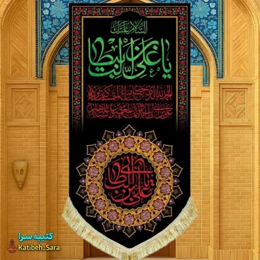 کتیبه مخمل آویز شهادت السلام علیک یا علی بن ابیطالب(ع).