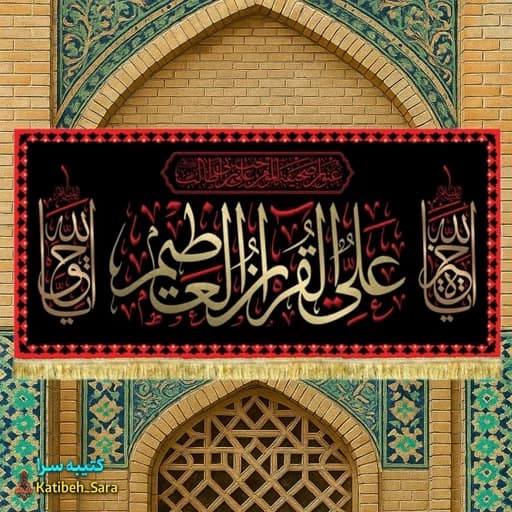 کتیبه مخمل شهادت امیرالمومنین با ذکر علی القرآن العظیم