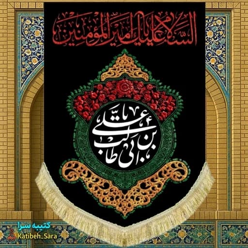 کتیبه مخمل عمودی شهادت السلام علیک یا امیرالمومنین(ع)