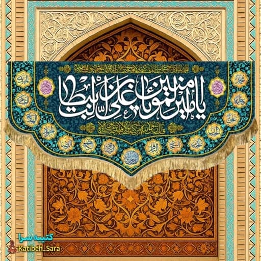 کتیبه مخمل شهادت یا امیرالمومنین (ع).