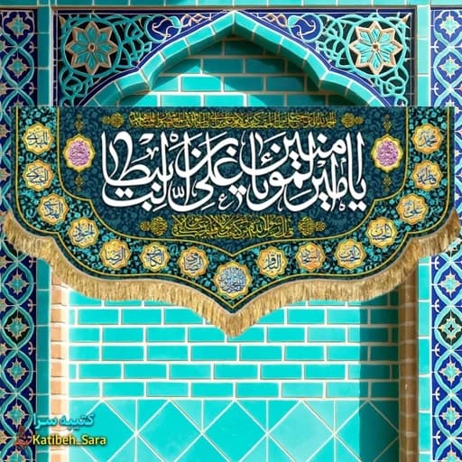 کتیبه مخمل شهادت حضرت علی(ع)