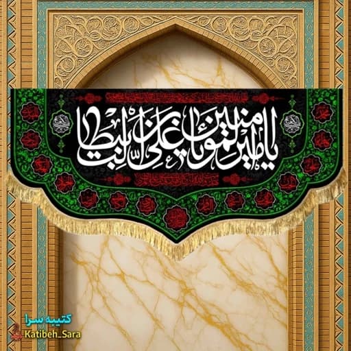 کتیبه مخمل شهادت حضرت علی(ع).