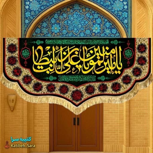 کتیبه مخمل شهادت حضرت علی(ع) .