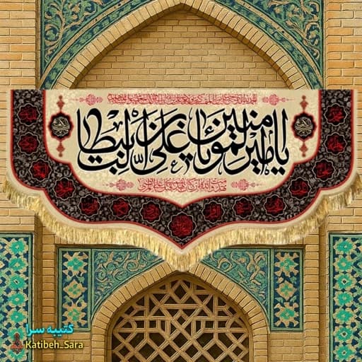 کتیبه مخمل شهادت یا امیرالمومنین یا علی بن ابیطالب(ع)