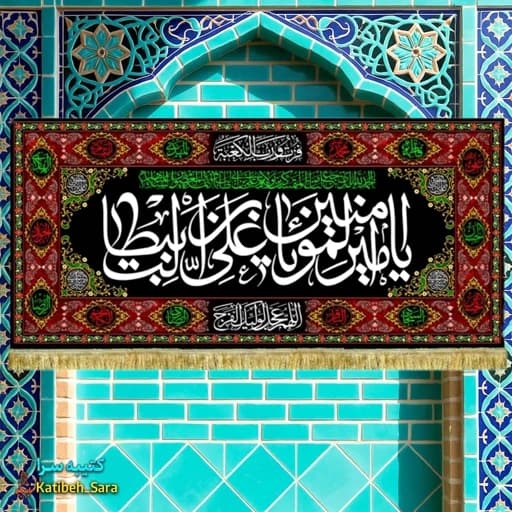 کتیبه مخمل شهادت امیرالمومنین (ع) طرح گلدوزی