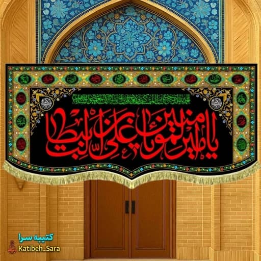 کتیبه مخمل شهادت علی بن ابیطالب(ع) طرح گلدوزی