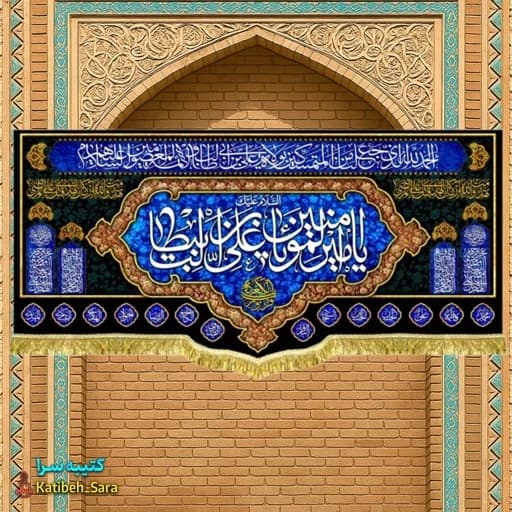کتیبه مخمل شهادت یا امیرالمومنین یا علی بن ابیطالب (ع).