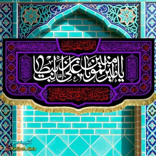 کتیبه مخمل پشت منبری شهادت امیرالمومنین(ع)