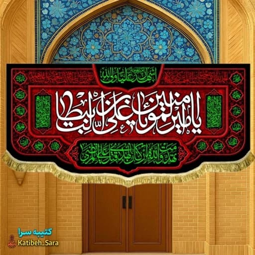 کتیبه مخمل پشت منبری شهادت امیرالمومنین(ع).