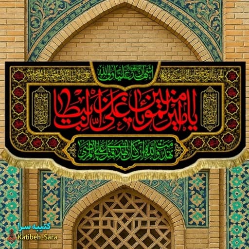 کتیبه مخمل پشت منبری شهادت امیرالمومنین(ع) .