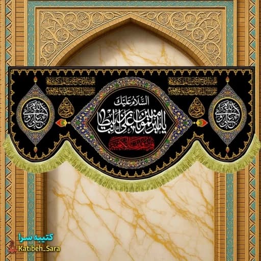 کتیبه مخمل پشت منبری شهادت امیرالمومنین (ع).