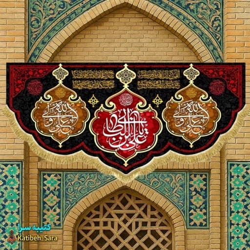 کتیبه مخمل شهادت یا علی بن ابیطالب(ع)