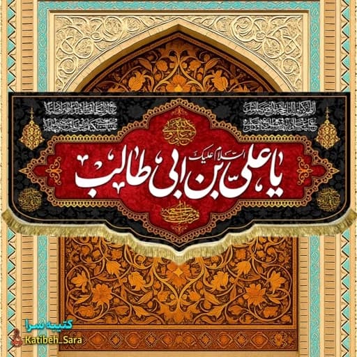 کتیبه مخمل شهادت علی بن ابیطالب(ع)