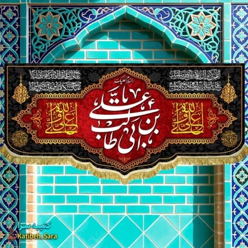 کتیبه مخمل شهادت علی بن ابیطالب(ع).