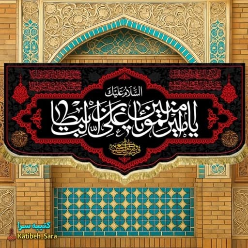 کتیبه مخمل پشت منبری شهادت امیرالمومنین (ع) .