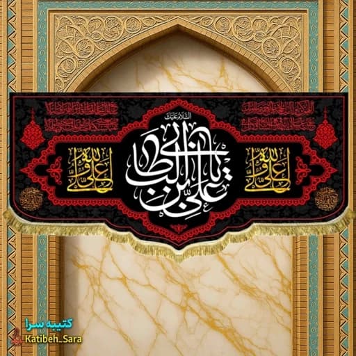 کتیبه مخمل شهادت علی بن ابیطالب(ع) .