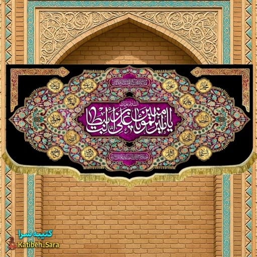کتیبه مخمل شهادت السلام علیک یا امیرالمومنین(ع)