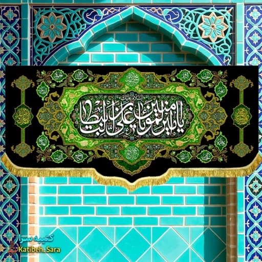 کتیبه مخمل شهادت السلام علیک یا امیرالمومنین(ع) .