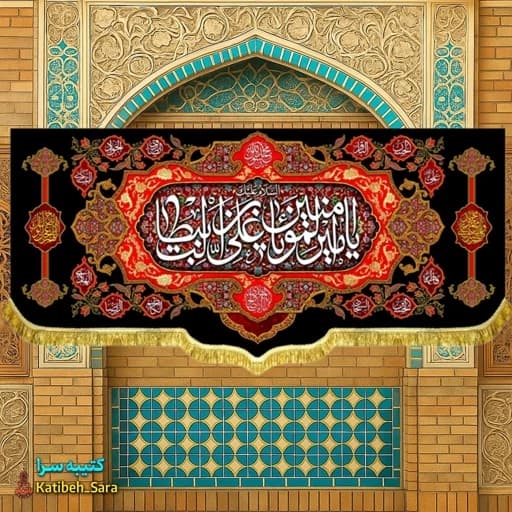 کتیبه مخمل شهادت السلام علیک یا امیرالمومنین (ع)